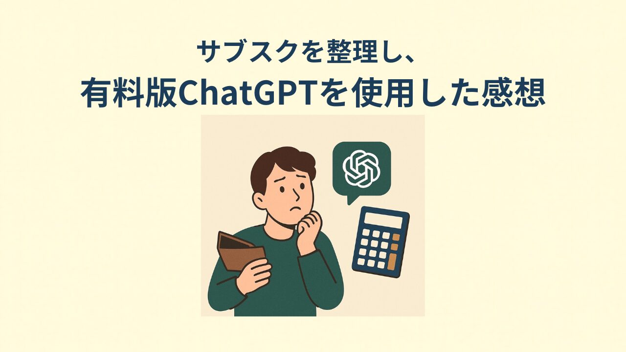 サブスク見直し　アイキャッチ画像