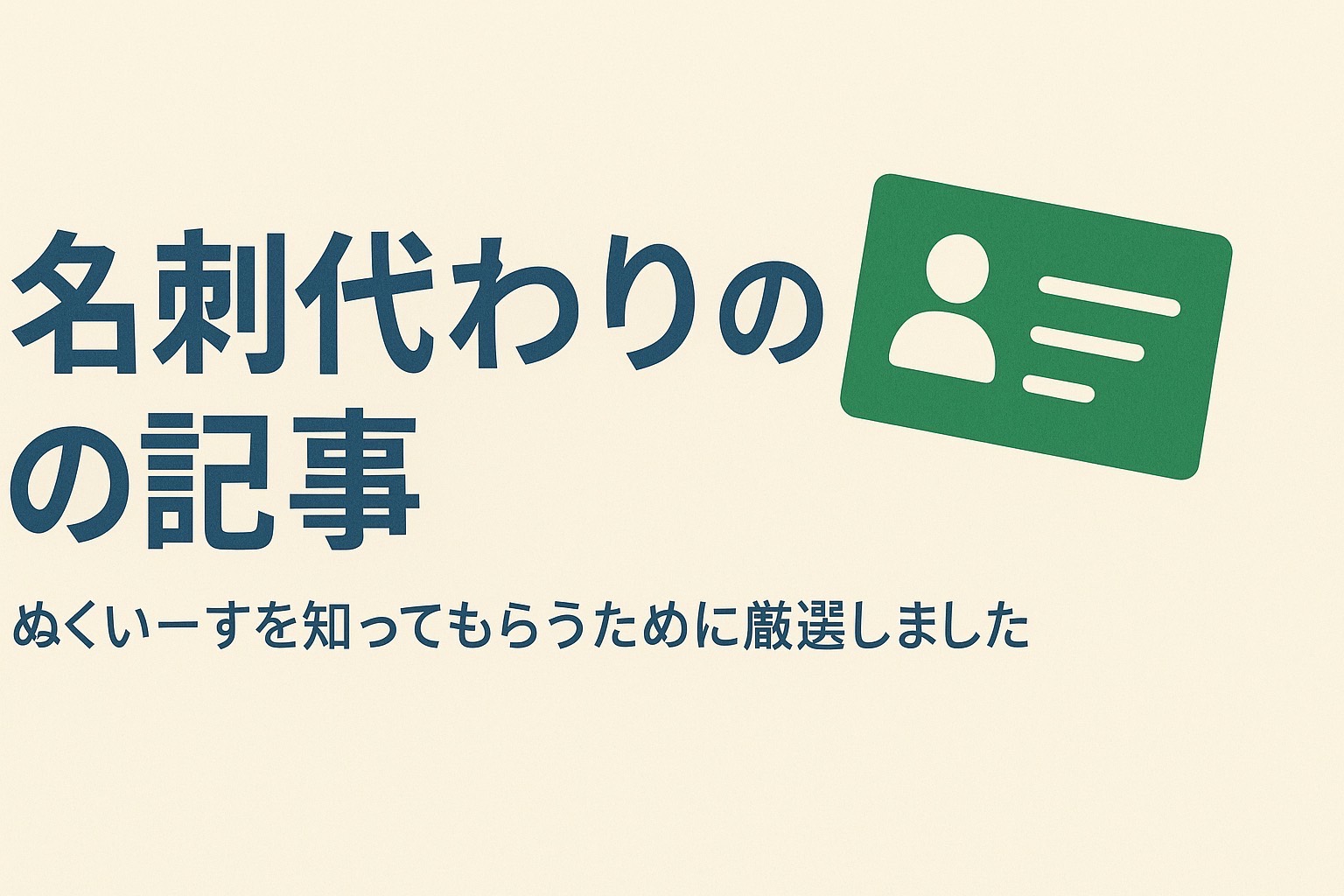 名刺代わりの記事を紹介するアイキャッチ画像