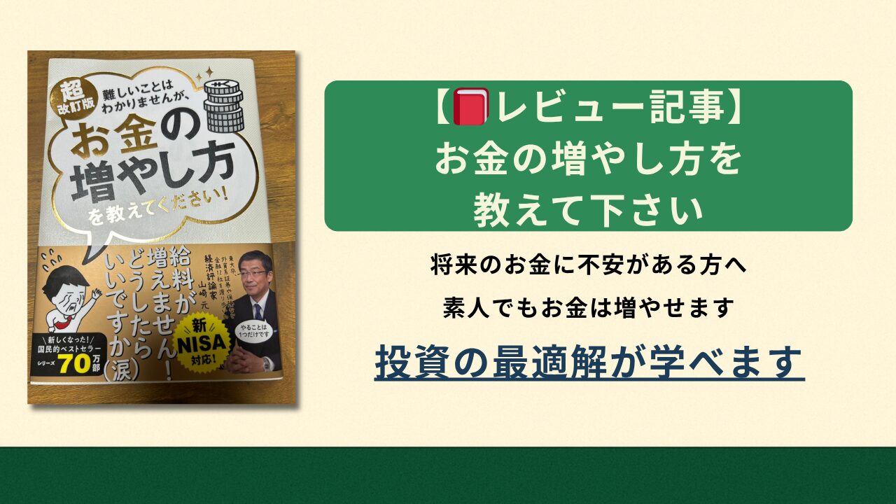 【神書籍】新NISA対応｜ド素人でもできるお金の増やし方を教えてください！【超改訂版レビュー】のアイキャッチ画像